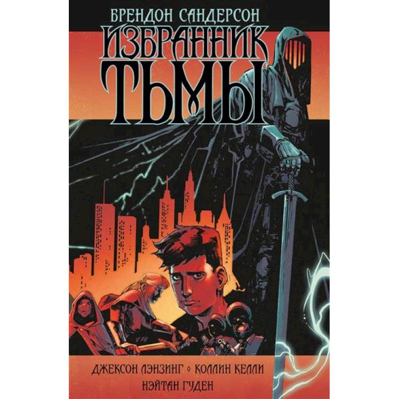 Избранник Тьмы