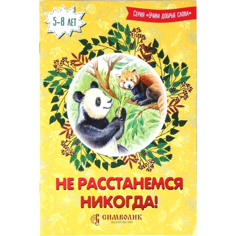 Не расстанемся никогда!