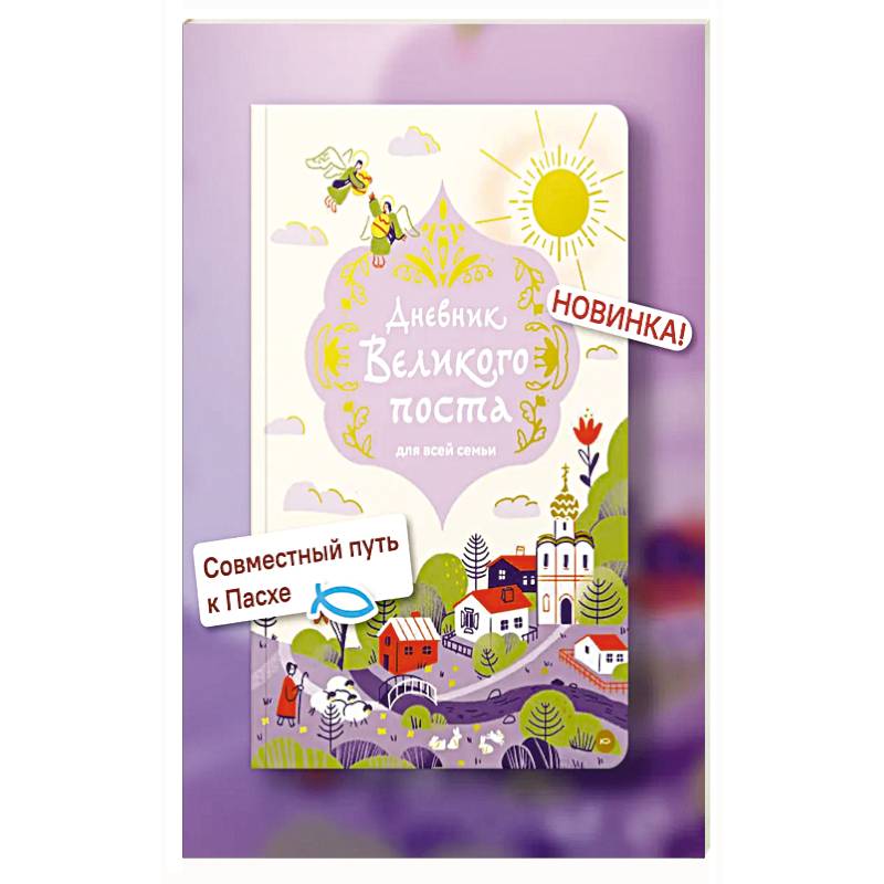 Дневник Великого поста для всей семьи