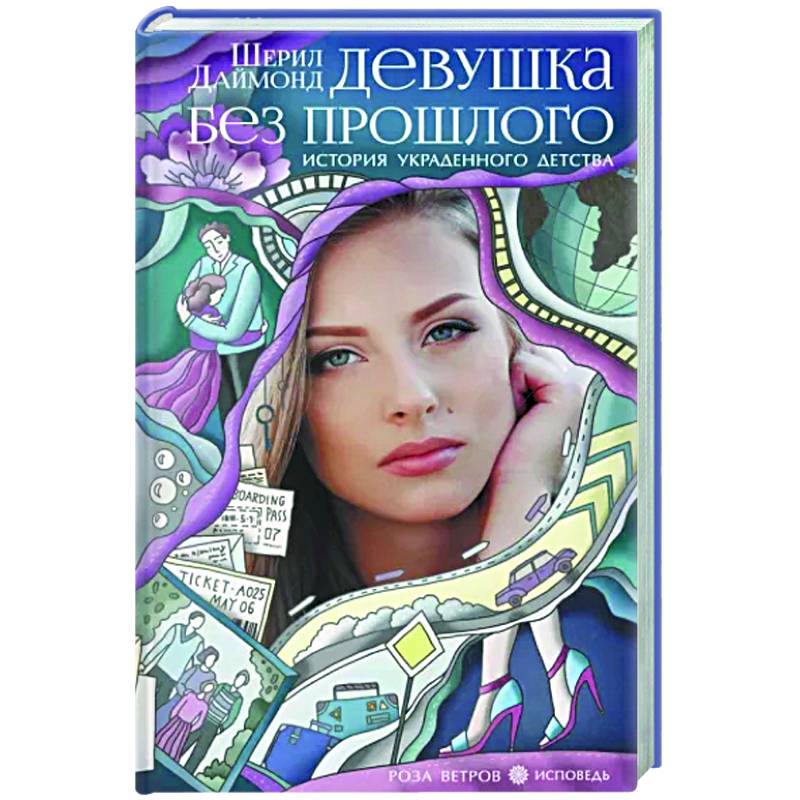 Девушка без прошлого. История украденного детства Девушка без прошлого. История украденного детства