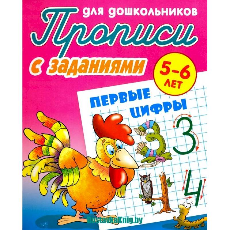 Прописи с заданиями для дошкольников Первые цифры