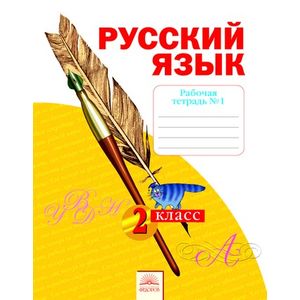Русский язык. 2 класс. Рабочая тетрадь. В 4-х частях. Часть 1. ФГОС