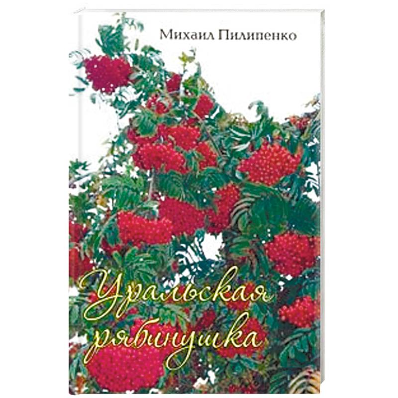 Уральская рябинушка. Стихи, песни, поэмы