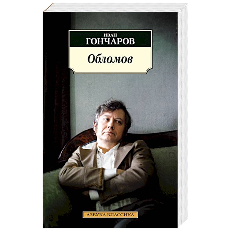 Обломов Обломов