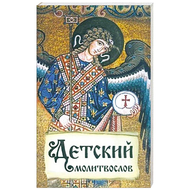 Детский молитвослов. Первая книжка молитв для детей и взрослых