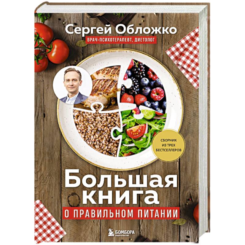 Большая книга о правильном питании