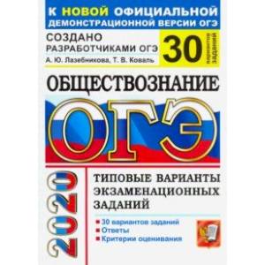 ОГЭ 2020. Обществознание. Типовые варианты экзаменационных заданий от разработчиков. 30 вариантов