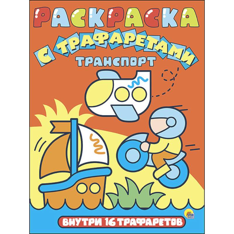 Раскраска с трафаретами 'Транспорт'