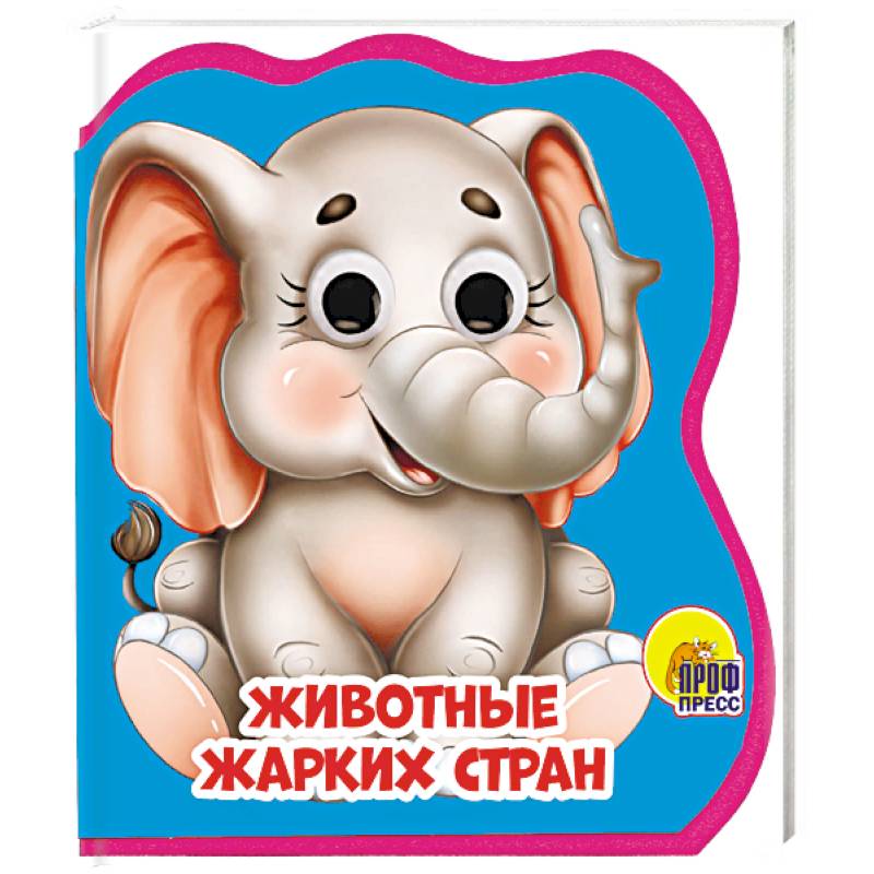 Животные жарких стран