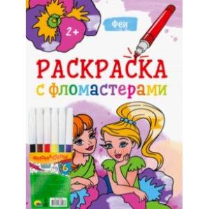 Раскраска с фломастерами. Феи