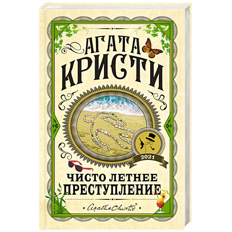 Чисто летнее преступление