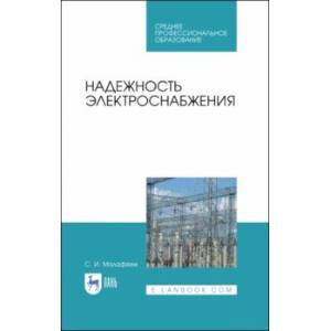 Надежность электроснабжения