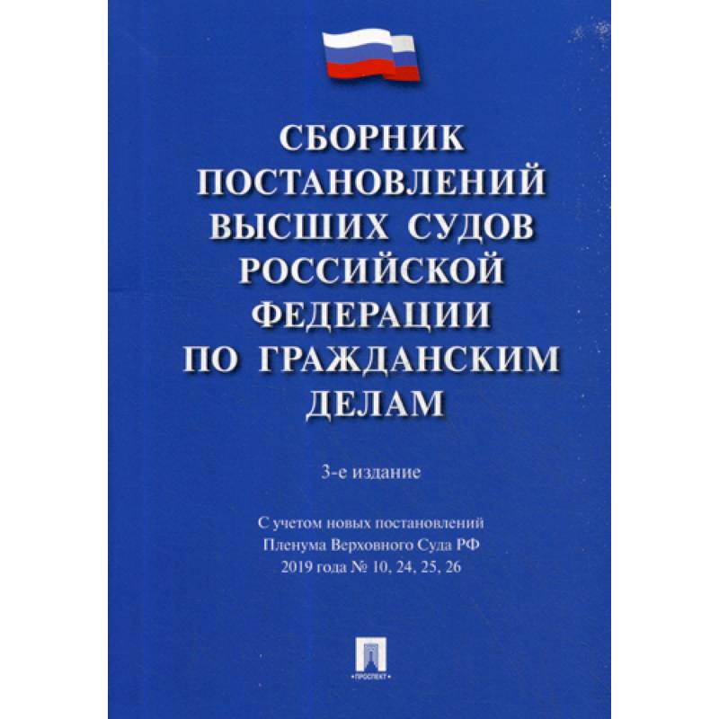 Сборник постановлений Высших Судов Российской Федерации по гражданским делам