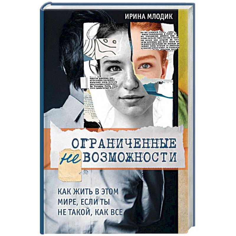 Ограниченные невозможности. Как жить в этом мире, если ты не такой, как все