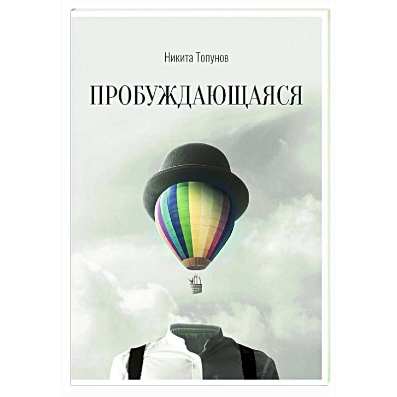 Пробуждающаяся Пробуждающаяся
