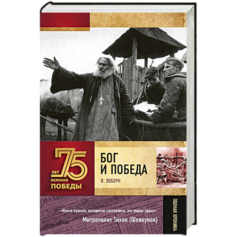 Бог и Победа