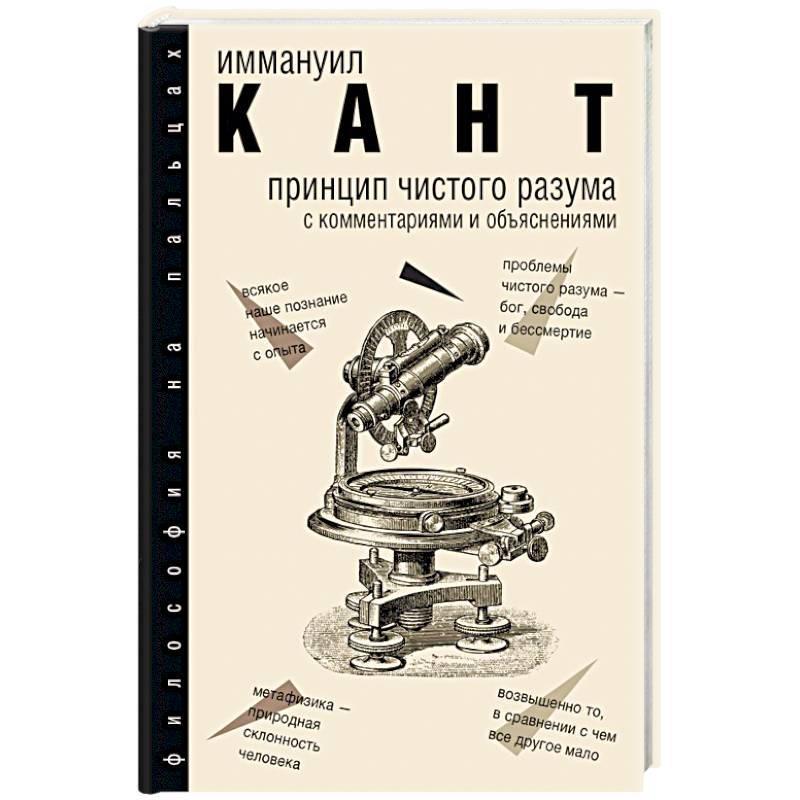 Принцип чистого разума с комментариями и объяснениями