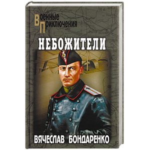 Небожители