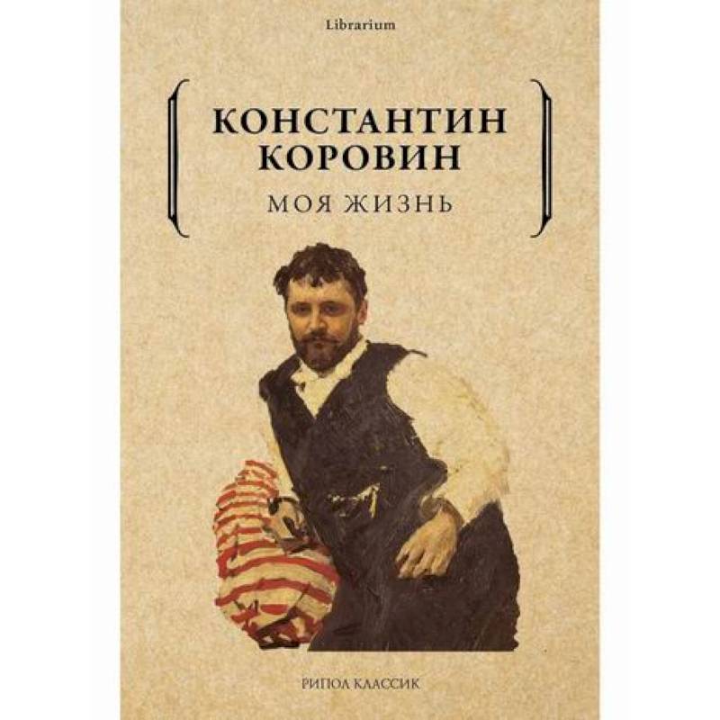 Моя жизнь Моя жизнь