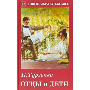 Отцы и дети