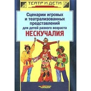 Нескучалия: Сценарии игровых и театральных представлений