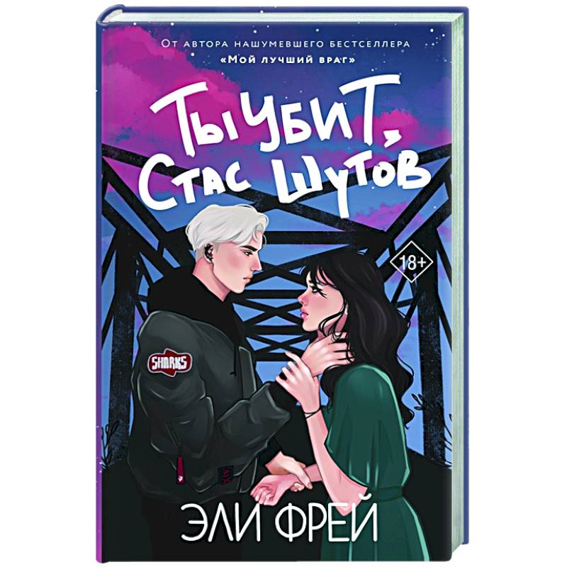 Ты убит, Стас Шутов Ты убит, Стас Шутов