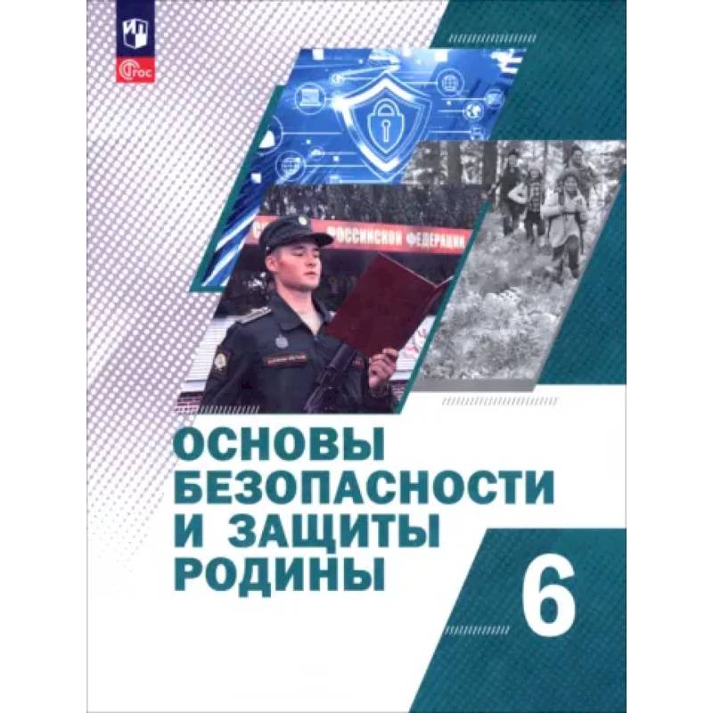 Основы безопасности и защиты Родины. 6 класс. Учебное пособие