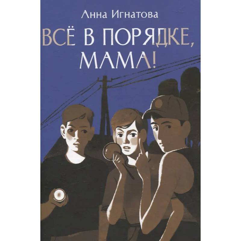 Все в порядке, мама!