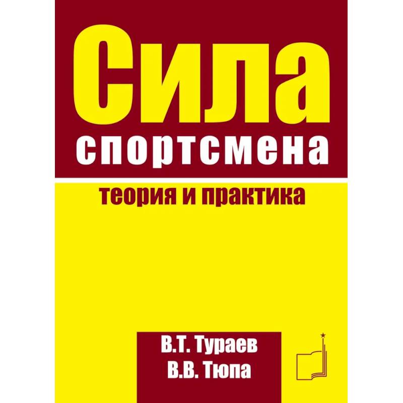 Сила спортсмена: теория и практика. Монография