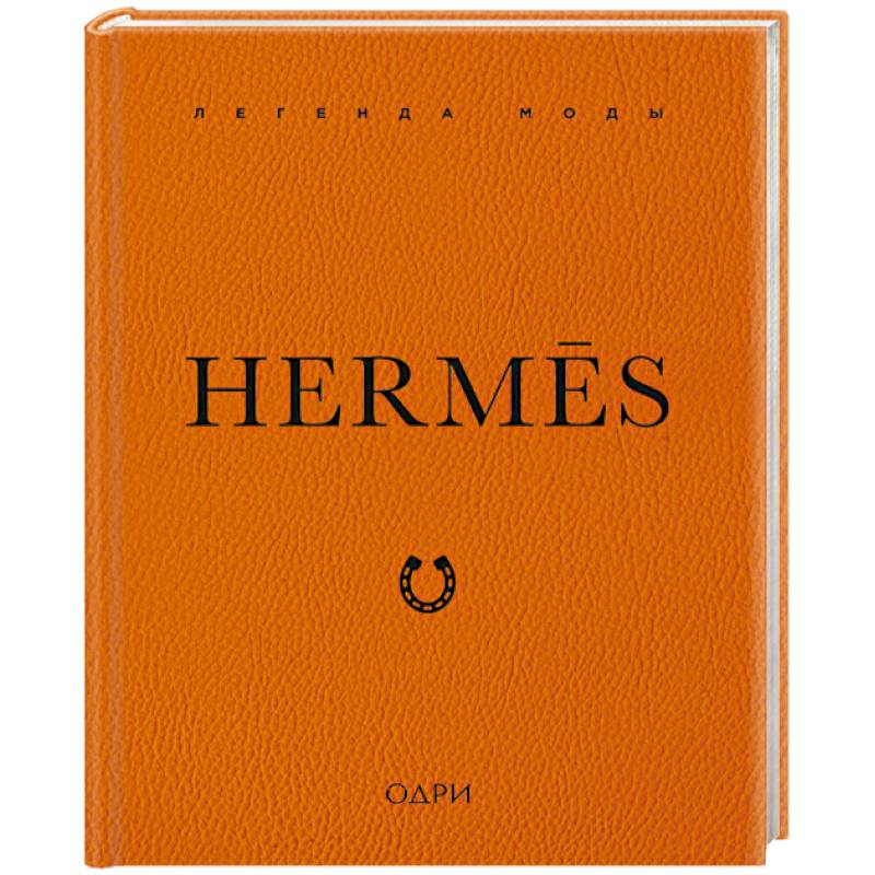 Hermes. Легенда моды