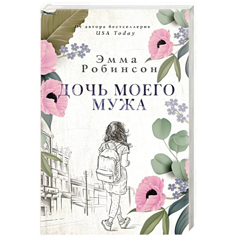 Дочь моего мужа Дочь моего мужа