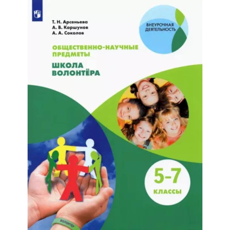 Общественно-научные предметы. Школа волонтёра. 5-7 класс. Учебник. ФГОС