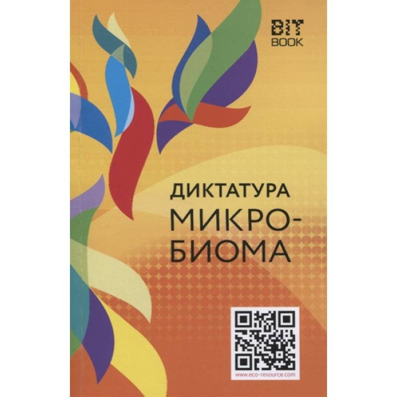 Диктатура микробиома