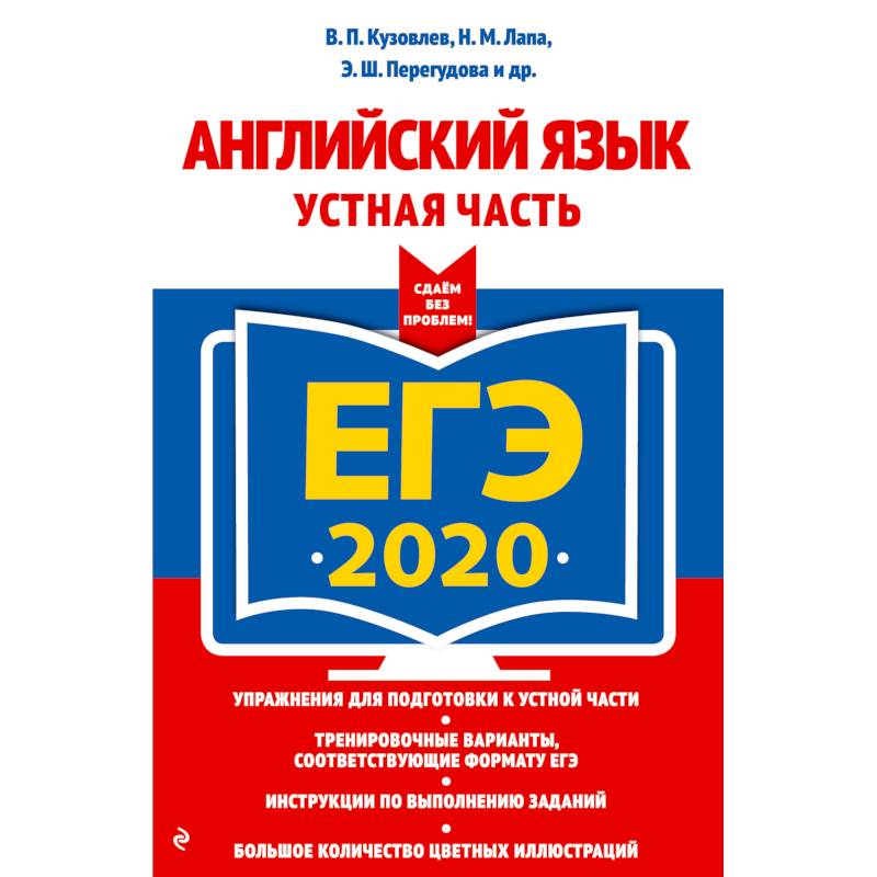ЕГЭ-2020. Английский язык. Устная часть