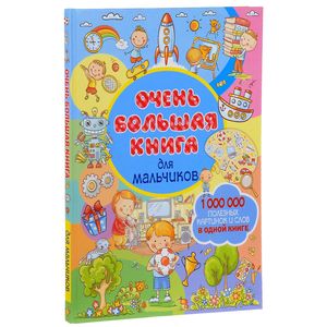 Очень большая книга для мальчиков