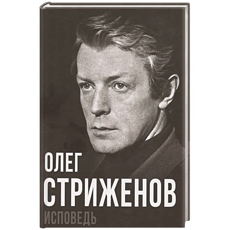 Олег Стриженов. Исповедь