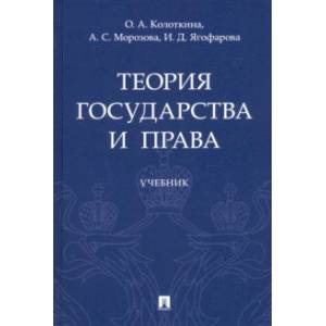 Теория государства и права. Учебник