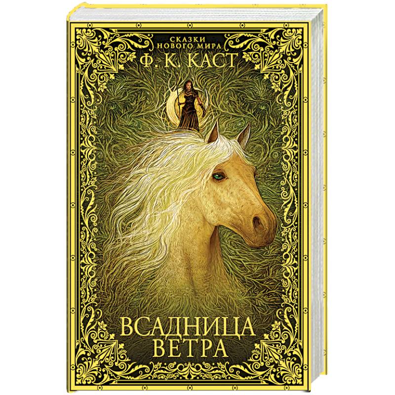 Всадница ветра