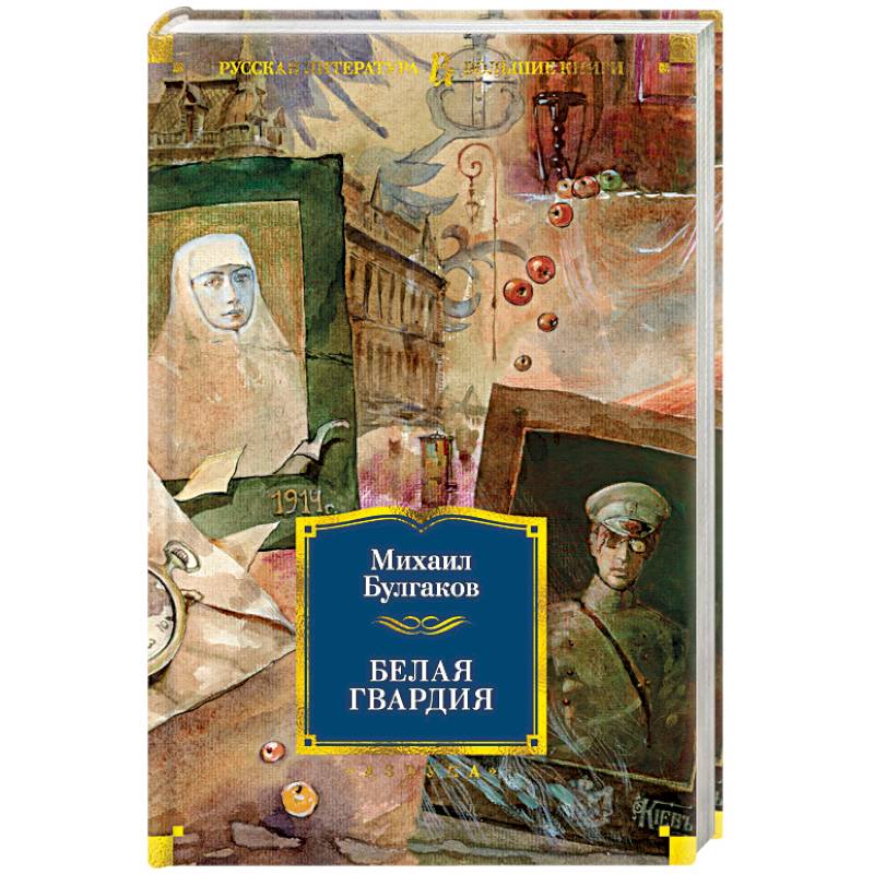 Белая гвардия Белая гвардия