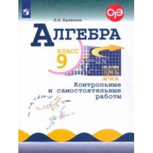 Алгебра. 9 класс. Контрольные и самостоятельные работы