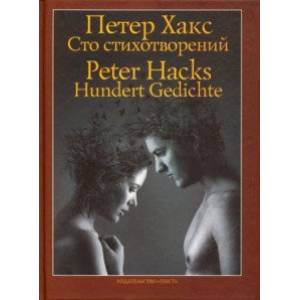 Сто стихотворений Сто стихотворений