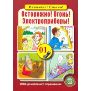Осторожно! Огонь! Электроприборы!