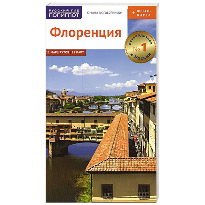 Итальянские книги на русском языке. Италия. Путеводитель с мини-разговорником.