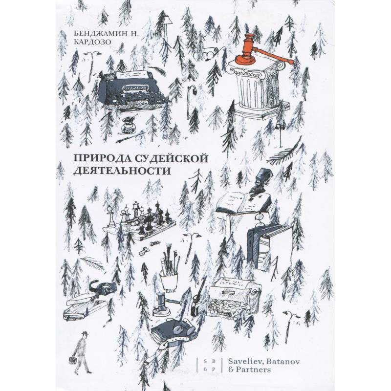 Природа судейской деятельности