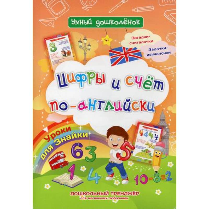 Цифры и счет по-английски. Уроки для Знайки