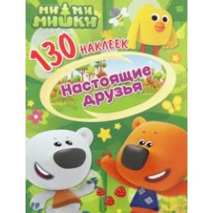 130 наклеек. Ми-ми-мишки. Настоящие друзья