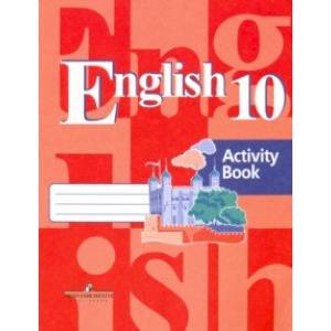 Английский язык. 10 класс. Рабочая тетрадь. ФГОС