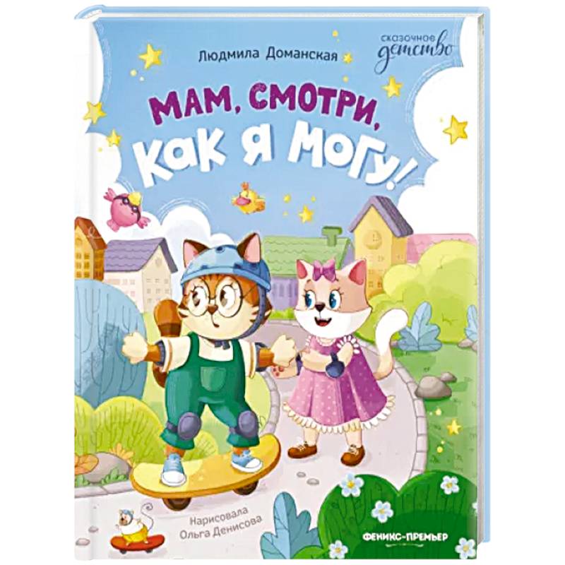 Мам, смотри, как я могу!