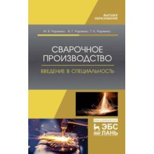 Сварочное производство. Введение в специальность. Учебное пособие
