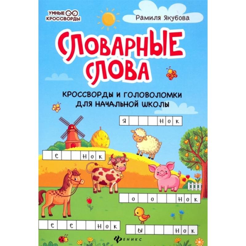 Словарные слова. Кроссворды и головоломки для начальной школы